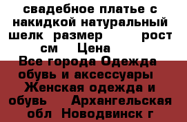 свадебное платье с накидкой натуральный шелк, размер 52-54, рост 170 см, › Цена ­ 5 000 - Все города Одежда, обувь и аксессуары » Женская одежда и обувь   . Архангельская обл.,Новодвинск г.